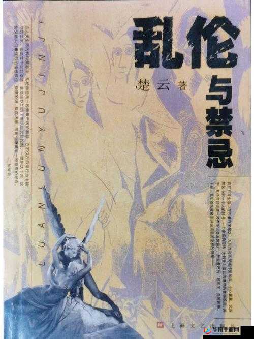 Qvod 乱伦：禁忌背后的道德与伦理探讨