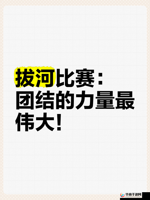 拔河比赛中的智慧与团结——以中国式班主任第9关为例