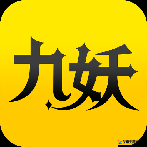 九妖 9.1 免费版：开启精彩游戏之旅的大门