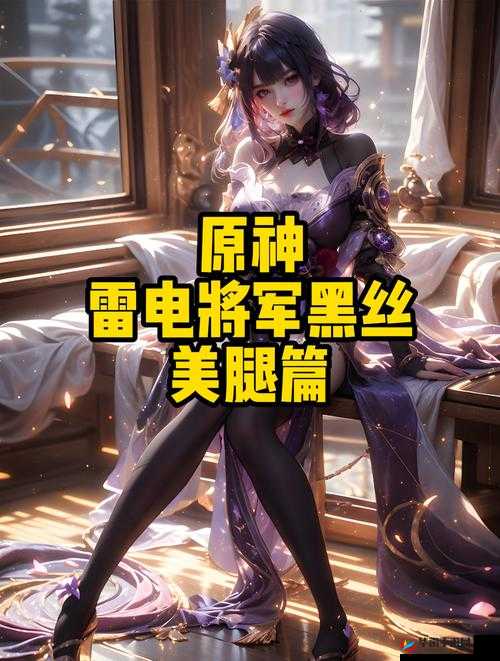 雷电ゃんが腿法娴熟を网站：探索未知的神秘世界
