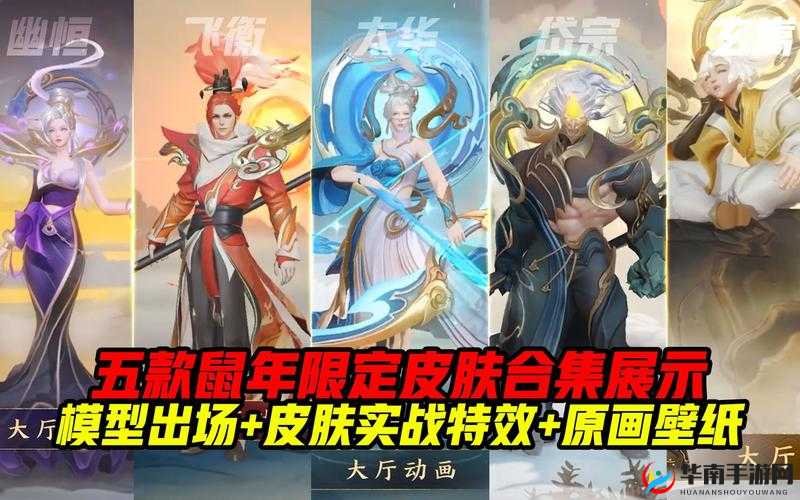 王者荣耀鼠年限定皮肤大揭秘，英雄与皮肤完美融合