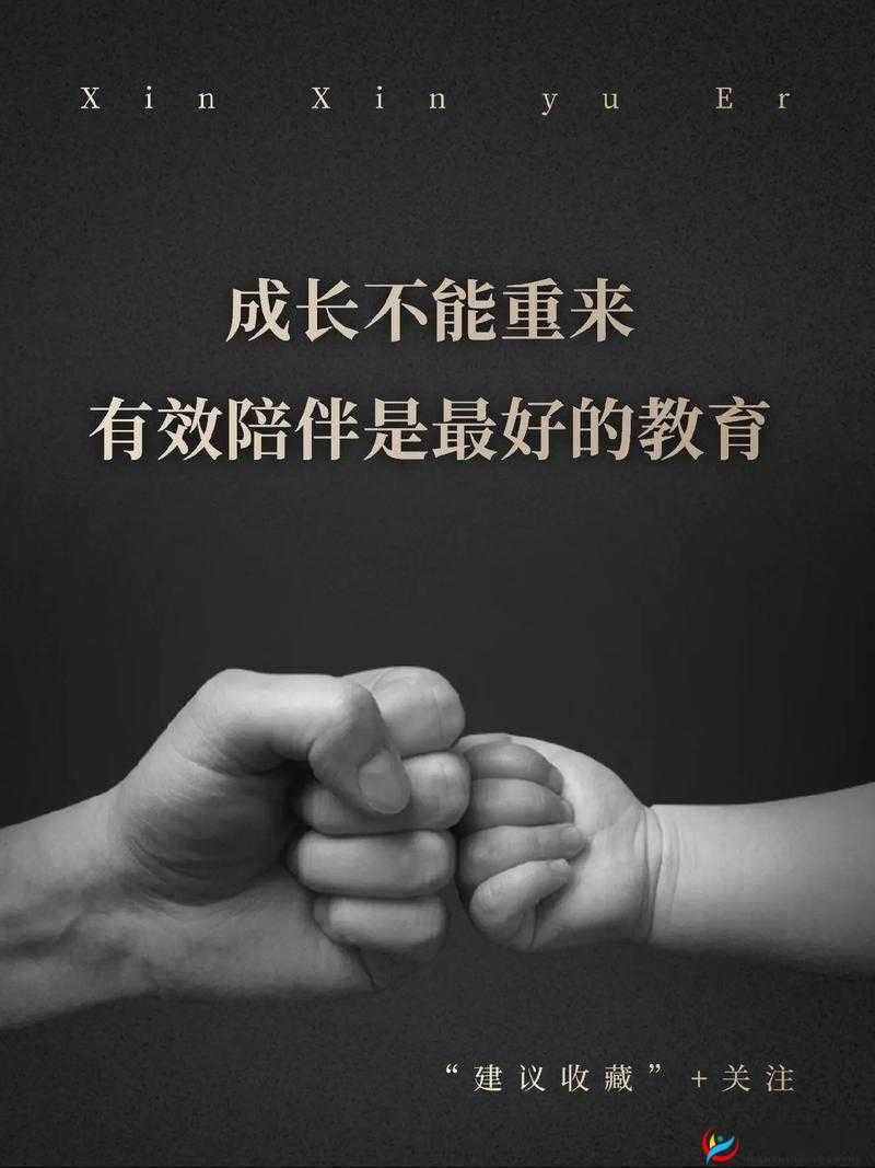 教育的关键词，责任、成长与陪伴