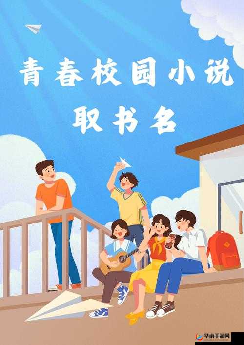 都市激情校园春色：青春洋溢的美好时光与难忘记忆