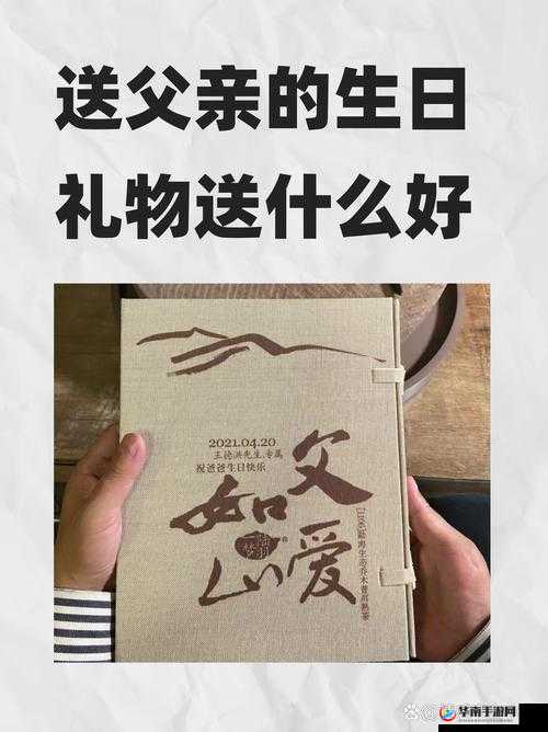 十六岁女儿精心挑选礼物送给亲爱的父亲