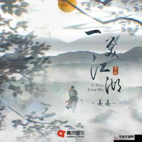 江湖悠悠，情深缘浅，涉春之礼