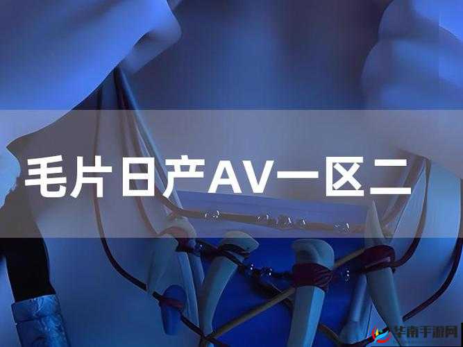 日产电影一区二区三区:不同区域影片特点及风格解析