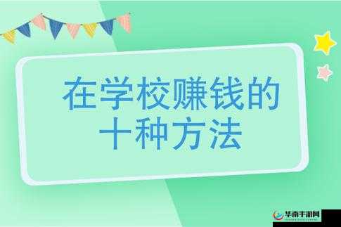 未满十八岁的学生如何赚钱:实用方法与途径分享