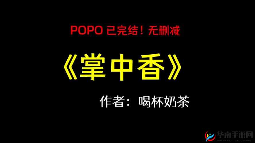 掌中香糙汉作者喝杯奶茶这部作品真的超级精彩不容错过