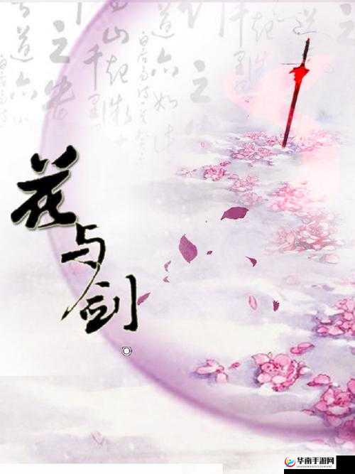 花与剑，月下琴声中的奇遇与情愫