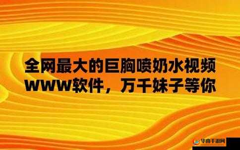 喷奶网站相关内容:精彩呈现与独特魅力