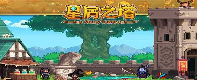星屑之塔，探索无尽奇幻之旅
