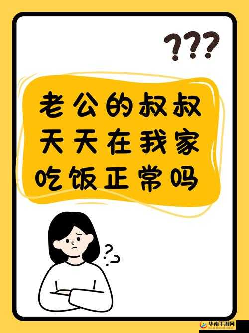 老公叔叔天天在我家吃饭是否正常的探讨