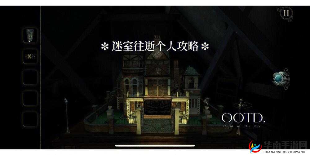 迷室往逝第八章通关流程全揭秘，视频攻略深度解析