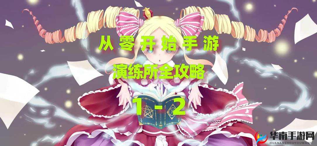 从零开始的异世界生活演练所1-1通关攻略，资源管理的艺术