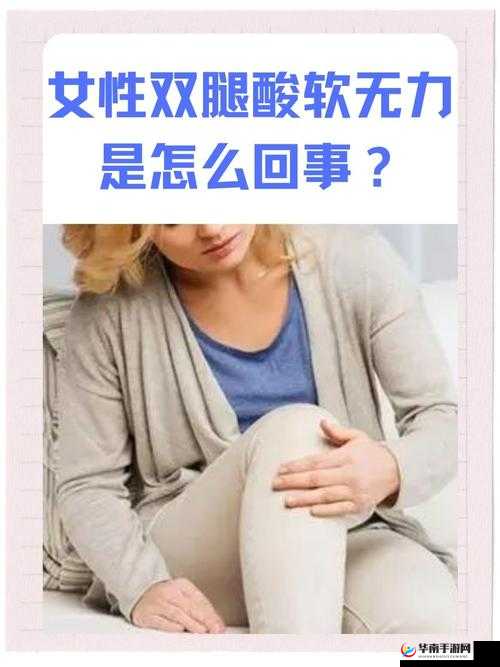 腿分太开会不紧吗:关于此问题的深入探讨与分析