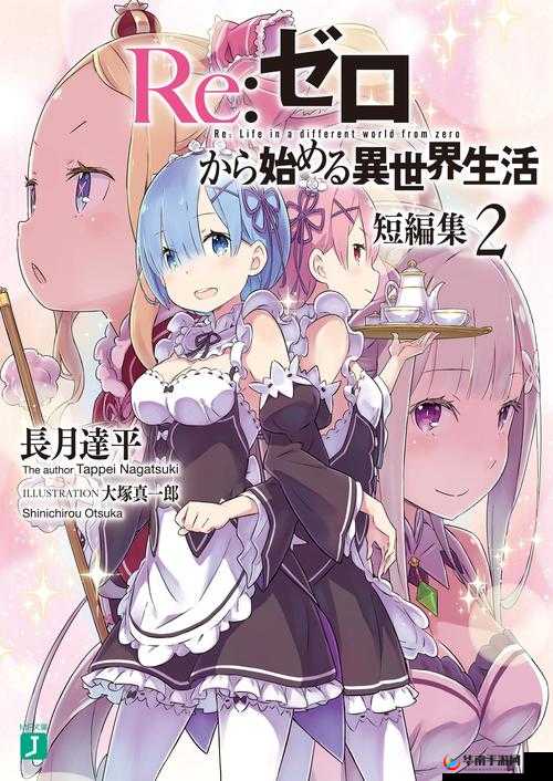 从零开始的异世界生活，探索防御心之器的奥秘