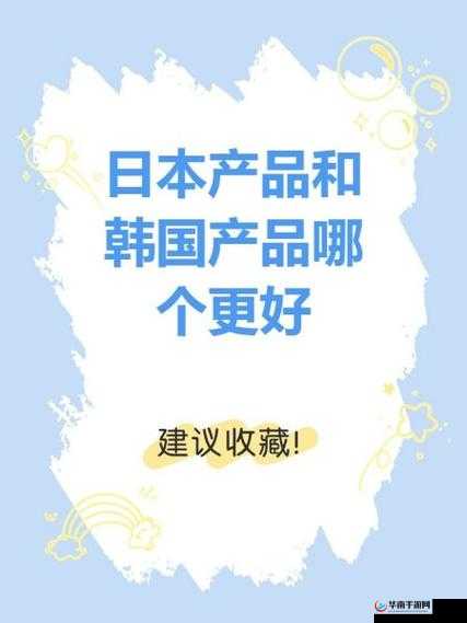 日本产品与韩国产品的差异及原因分析