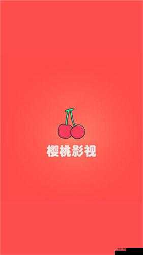 樱桃视频影院在线播放：提供优质的影视资源平台
