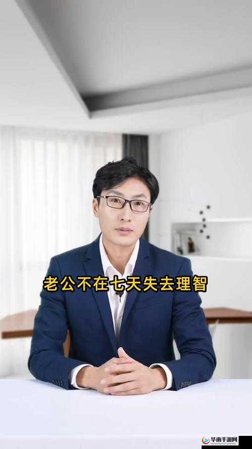 老公不在七天失去理智：我该如何度过这段艰难时光