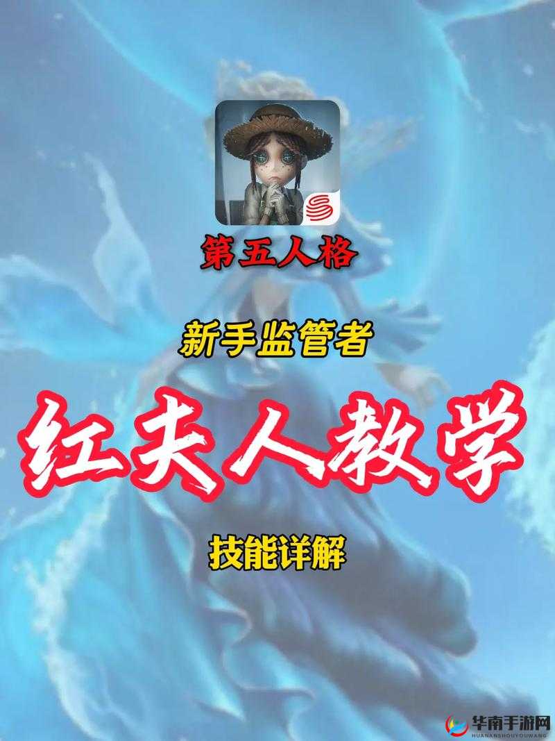 第五人格新手怎么玩红夫人，红夫人玩法技巧介绍与资源管理