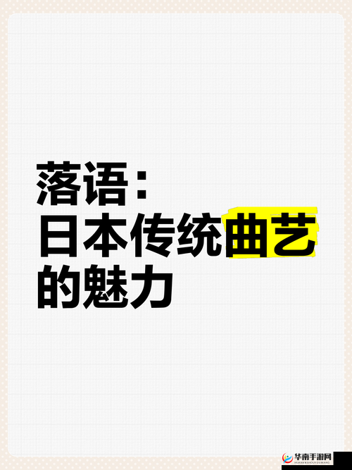 日本免费一曲二曲三曲：关于其独特艺术魅力与文化内涵的探讨