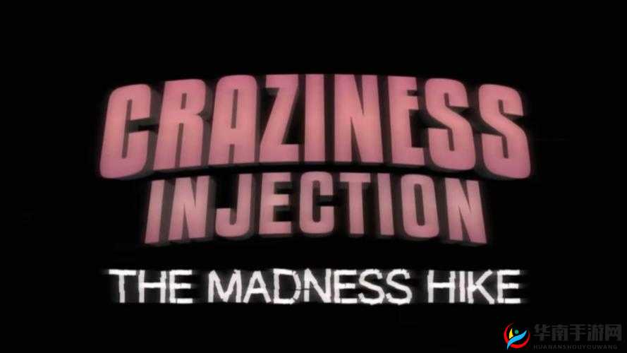 疯狂注射 V2 废弃曲还原:探寻曲中神秘与价值