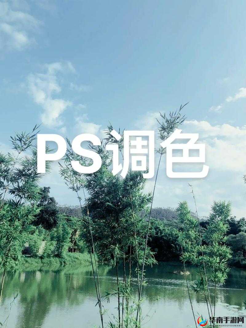 PS 二级调色大片效果：让你的照片焕发出震撼魅力与独特风格