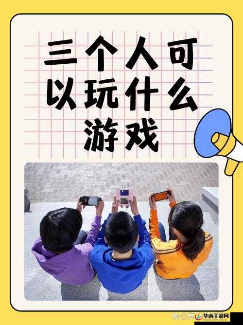 3 个人的 3Q 感挑战:一起玩出无限乐趣