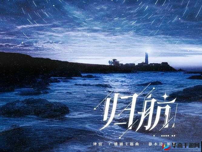 hj2024 回家海角——踏上归家征程的璀璨之航