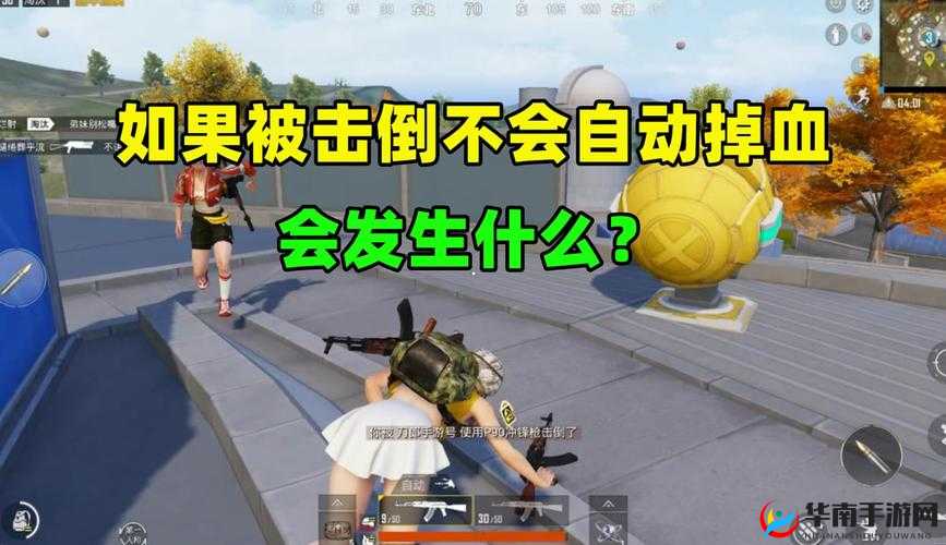 和平精英被击倒时应该怎么做，无敌状态机制解析