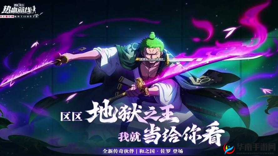 航海王热血航线佐罗连招怎么使用，战斗员佐罗打法详解