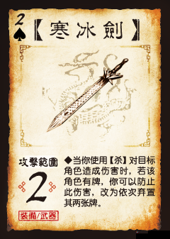 三国杀寒冰剑有什么作用？寒冰剑实战强度如何？