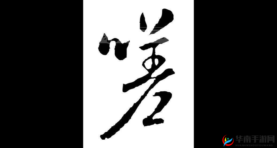 女生说我嗟嗟嗟很痛无马怎么回答之相关探讨与分析