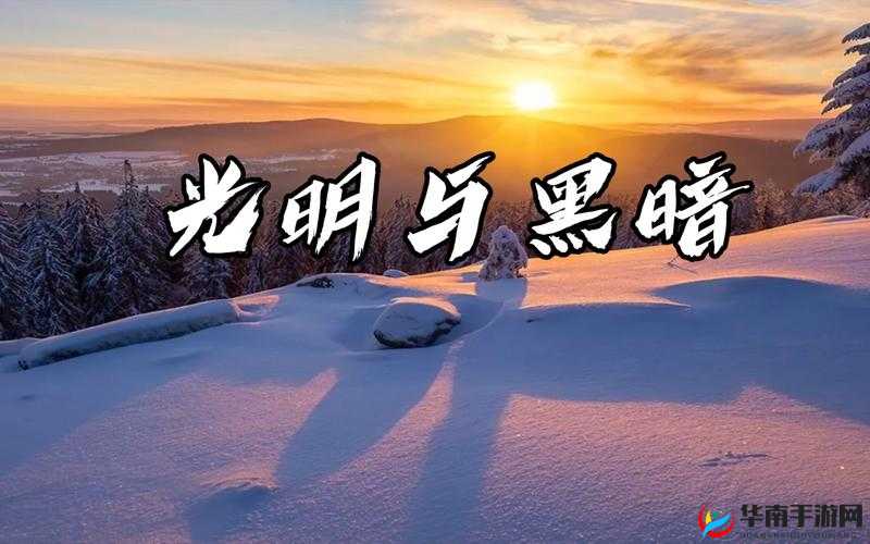 光明与黑暗，交织的旋律与永恒的较量