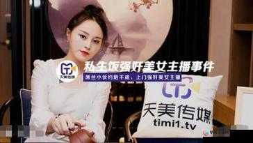 天美传媒0044苏密清歌：一位极具魅力的传媒人物