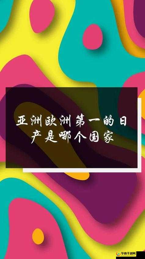 成长日产免费线路一二三四区别：成长道路上的指引与启示