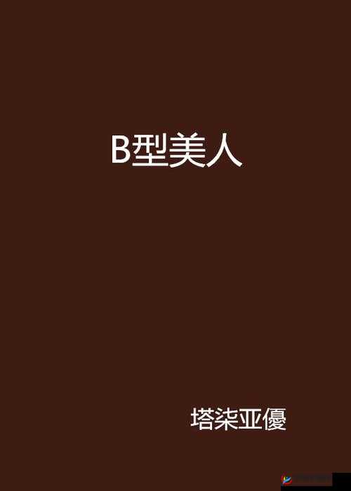 各种 B 型图片：感受独特之美