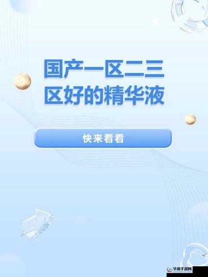 一二三生产区精华液的独特魅力与优势所在