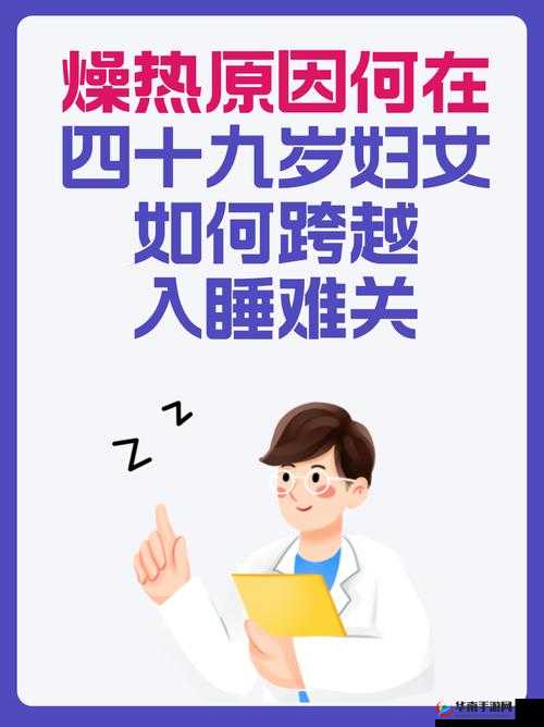 四十九岁妇女燥热入睡困难:探寻其背后的身体与心理原因