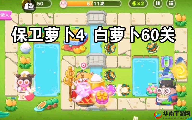 保卫萝卜4白萝卜传奇第60关怎么过？无伤全清攻略