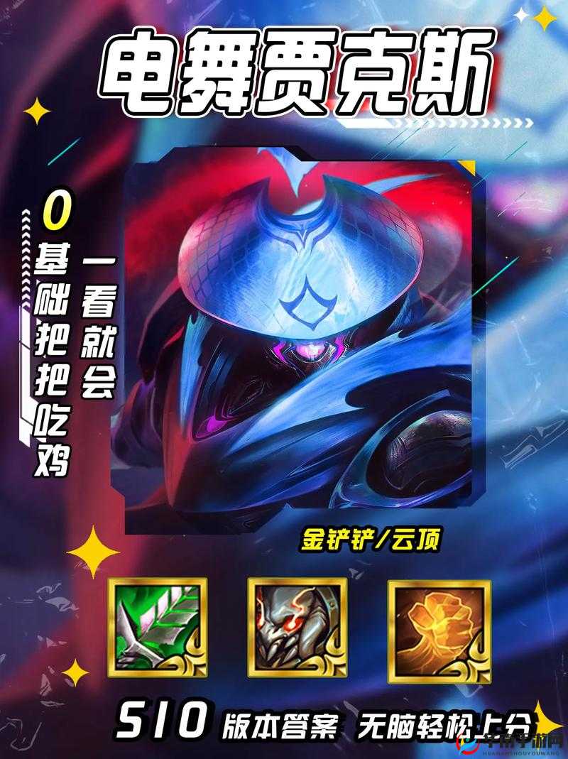 金铲铲之战瞄准镜贾克斯怎么玩？万瞄贾克斯阵容推荐