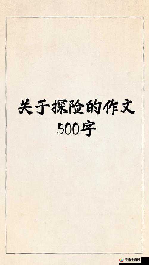 手不安分地探入森林深处，会发现什么呢？