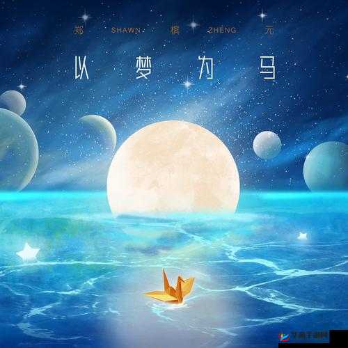 以梦为马，再回昨日之境