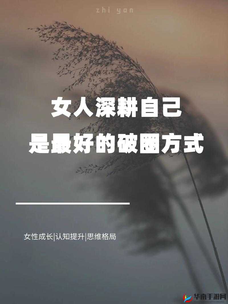 女人被深耕是好事还是恶性：这一现象值得深入探讨和思考