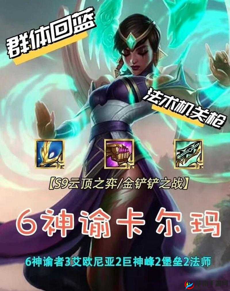 神谕卡尔玛，云顶之弈的强势上分之选