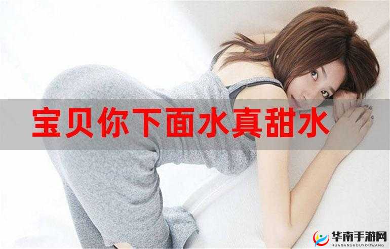 宝贝你的水真多呀我能不能喝点呢