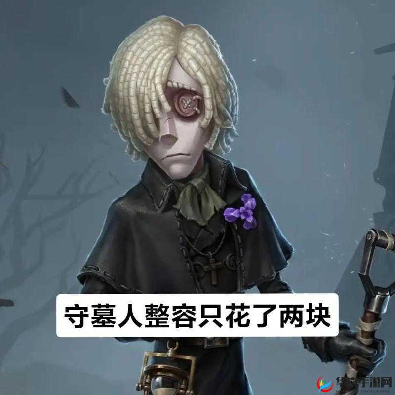 探秘第五人格守墓人,强度分析与实战策略