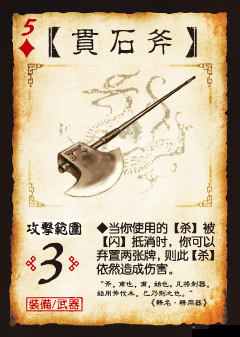 三国杀贯石斧好用吗