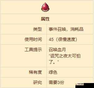 泰拉瑞亚血泪获取秘籍，揭秘血月下的神秘宝藏