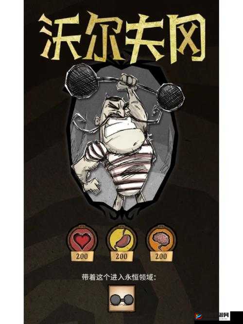 饥荒联机版大力士沃尔夫冈,力量与智慧的双重考验